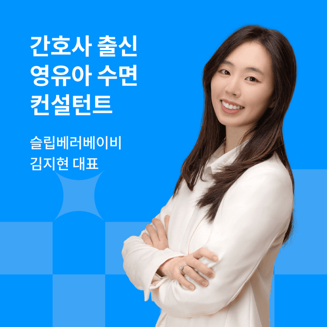 0세도 충분히 가능한 수면독립