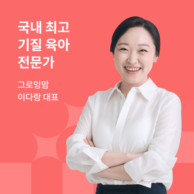 그로잉맘 이다랑의 육아 백과