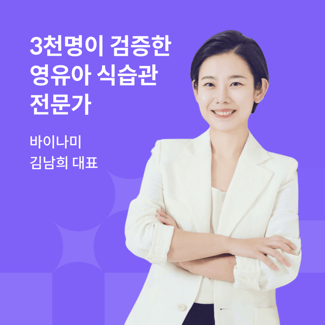 기적같이 바뀌는 우리 아이 식습관